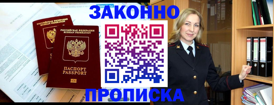 временная регистрация законно в Надыме